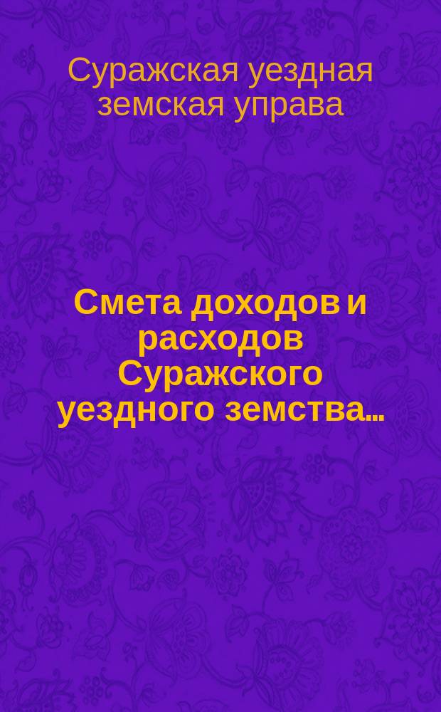 Смета доходов и расходов Суражского уездного земства...