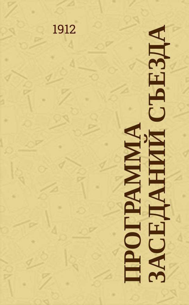 [Программа заседаний Съезда]