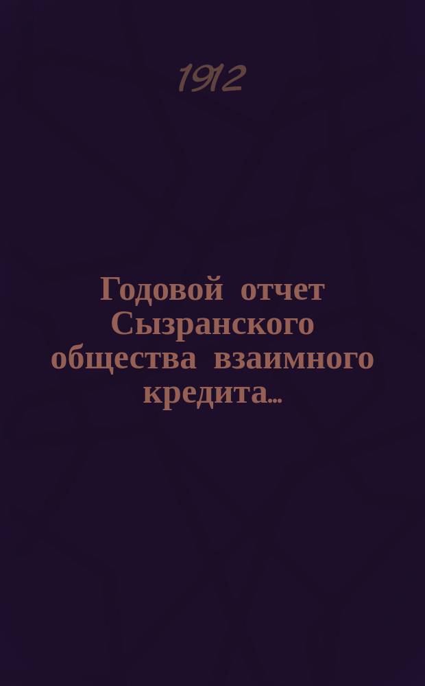 Годовой отчет Сызранского общества взаимного кредита...