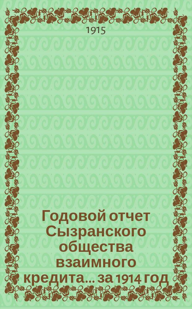 Годовой отчет Сызранского общества взаимного кредита... ... за 1914 год
