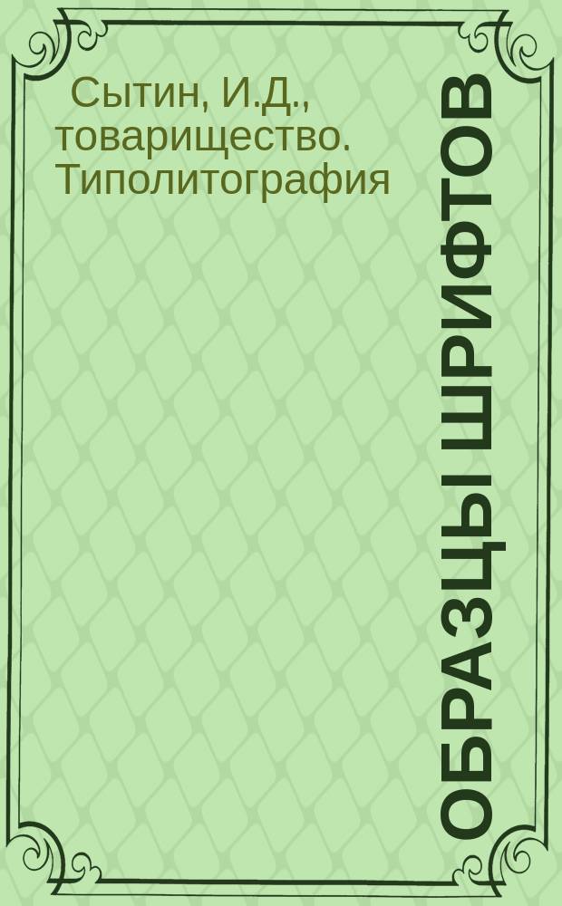 Образцы шрифтов
