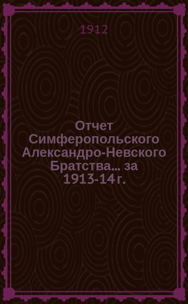Отчет Симферопольского Александро-Невского Братства... ... за 1913-14 г.