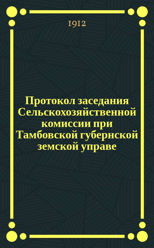 Протокол заседания Сельскохозяйственной комиссии при Тамбовской губернской земской управе... ... 24-го июня 1912 года