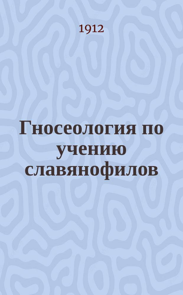 Гносеология по учению славянофилов