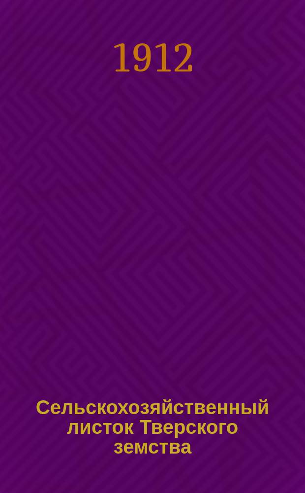Сельскохозяйственный листок Тверского земства