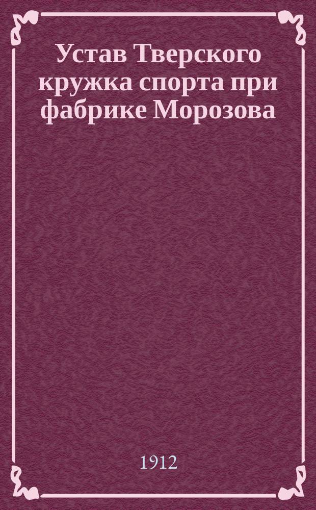 Устав Тверского кружка спорта при фабрике Морозова