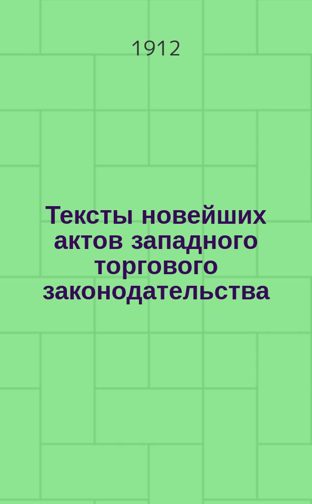 Тексты новейших актов западного торгового законодательства : № 2