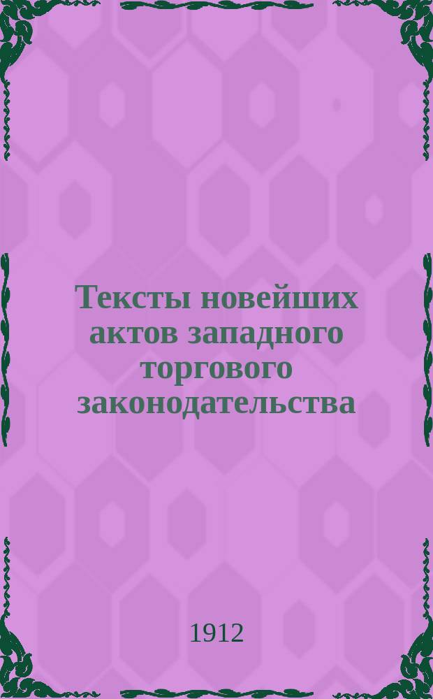 Тексты новейших актов западного торгового законодательства : № 2. № 3 : Сравнительный текст русских проектов закона о кооперативных товариществах