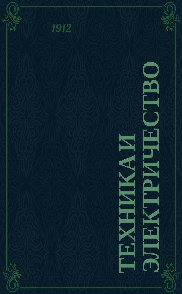 Техника и электричество : Ежемес. журн. Г. 1-3
