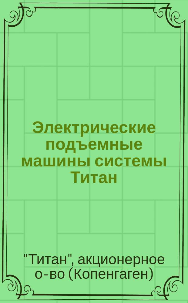 Электрические подъемные машины системы Титан : Рекламное изд.