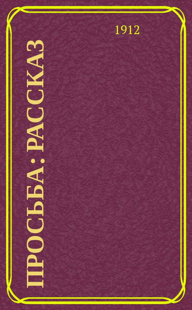 Просьба : Рассказ