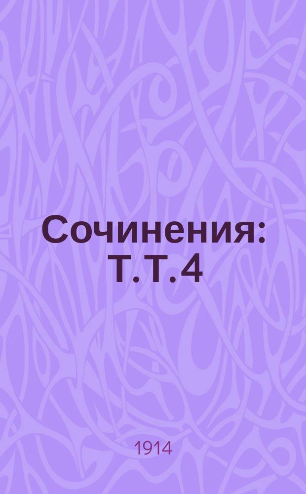 Сочинения : Т. Т. 4 : Сказки