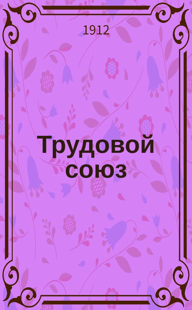 Трудовой союз : Ежемес. журн., посвящ. вопросам кооперации всех видов и кооп. движения в Камско-Волжском крае