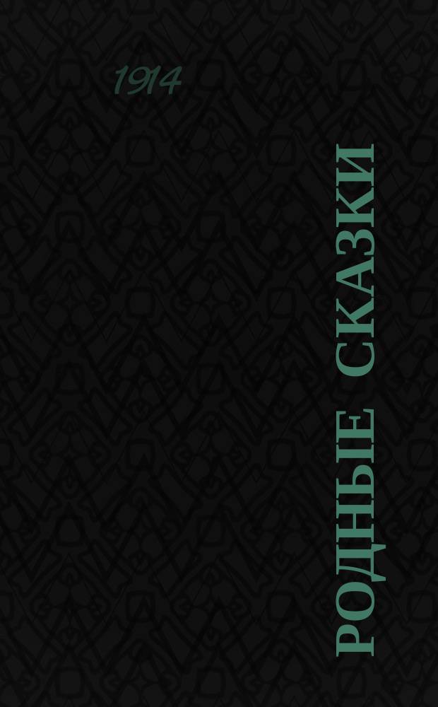 Родные сказки : Сборник русских сказок для детей по разным источникам. Вып. 3 : [У Лукоморья дуб зеленый ; Змей и цыган ; Солнце, мороз и ветер ; Морозко ; Мена ; Липунюшка ; Два мороза ; Семилетка ; Гуси-лебеди]