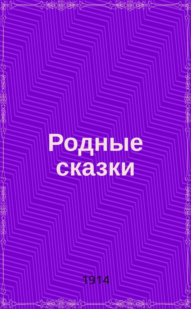 Родные сказки : Сборник русских сказок для детей по разным источникам. Вып. 6 : [Утро, полдень и вечер ; Царевна-Лягушка ; Сказка о серебряном блюдечке и наливном яблочке ; Знахарь]