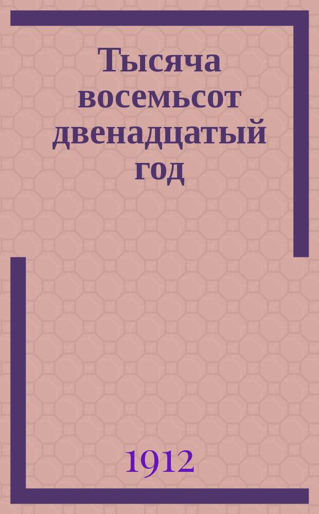 Тысяча восемьсот двенадцатый год : Двухнед. ил. журн