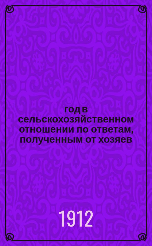 1912 год в сельскохозяйственном отношении по ответам, полученным от хозяев : Вып. 1-6. Вып. 1