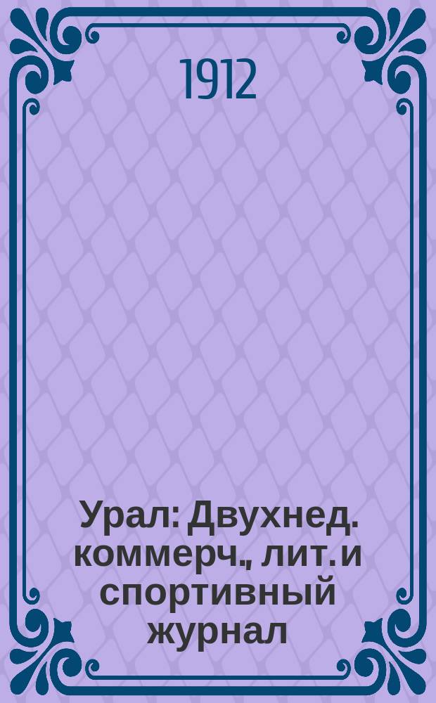 Урал : Двухнед. коммерч., лит. и спортивный журнал