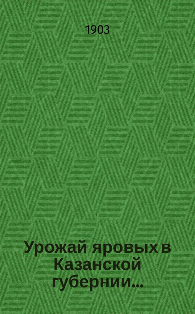 Урожай яровых в Казанской губернии...