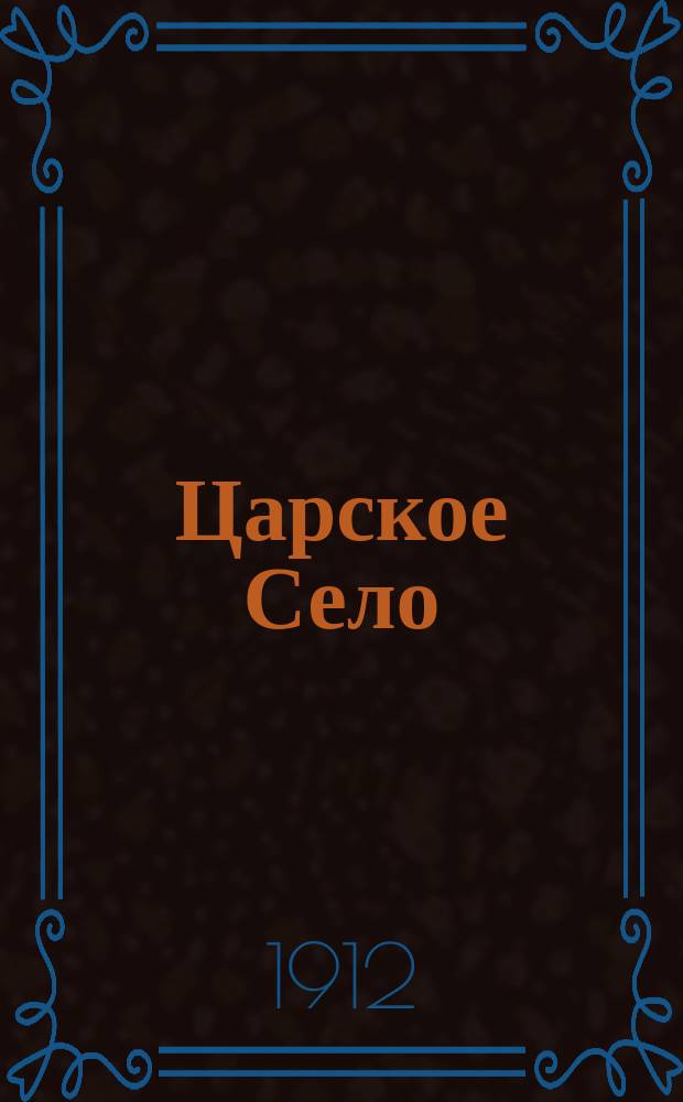 Царское Село