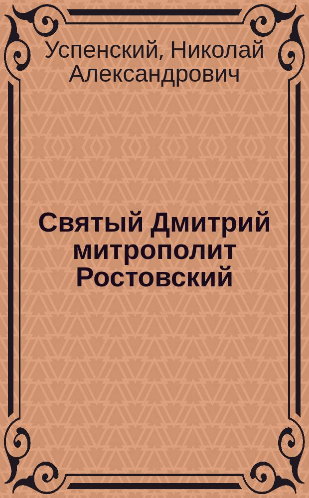 Святый Дмитрий митрополит Ростовский