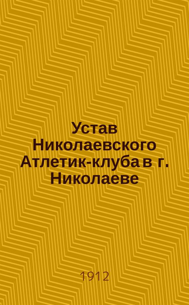 Устав Николаевского Атлетик-клуба в г. Николаеве