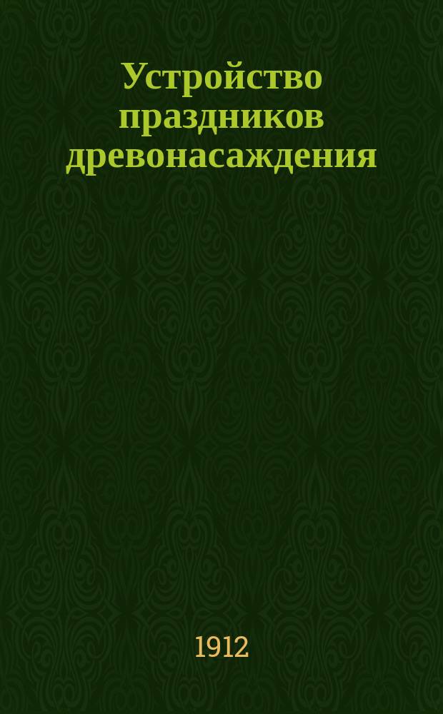 Устройство праздников древонасаждения