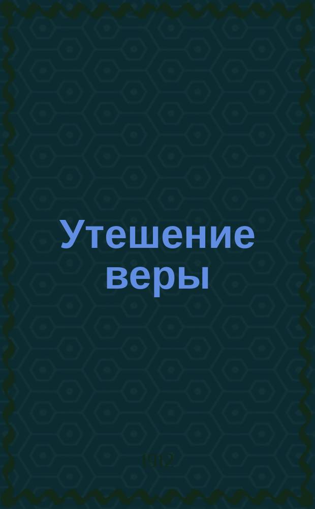 Утешение веры (к неделе 24-й)
