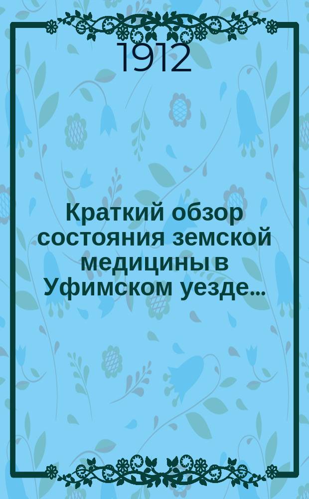 Краткий обзор состояния земской медицины в Уфимском уезде...