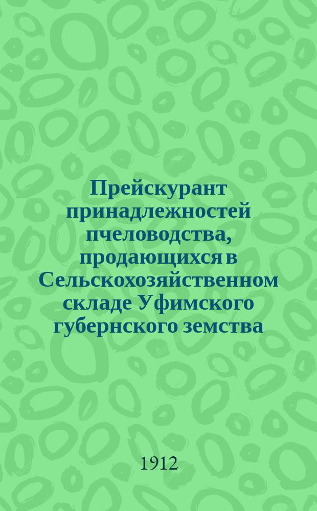 Прейскурант принадлежностей пчеловодства, продающихся в Сельскохозяйственном складе Уфимского губернского земства