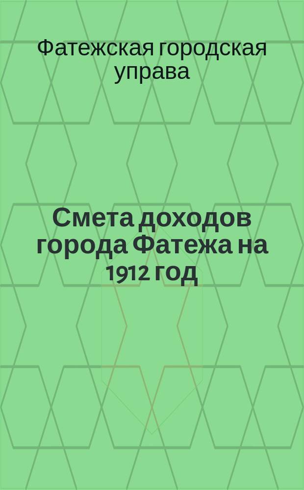 Смета доходов города Фатежа на 1912 год