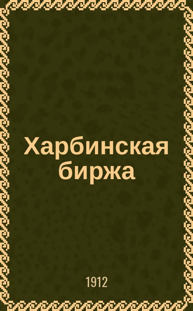 Харбинская биржа : Торговый бюллетень. Г. 3-8