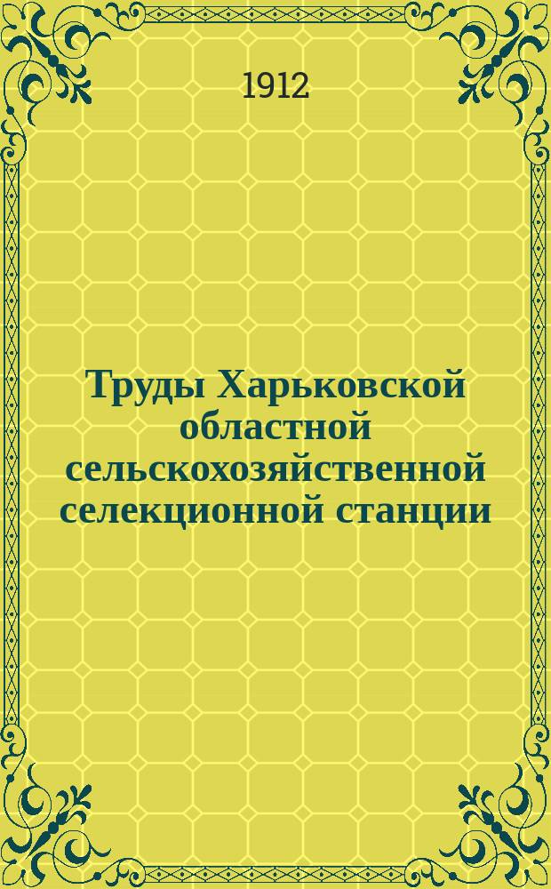 Труды Харьковской областной сельскохозяйственной селекционной станции : Вып. 1. Вып. 1