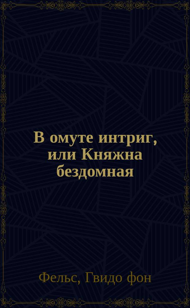 В омуте интриг, или Княжна бездомная : Роман. Вып. 1-34