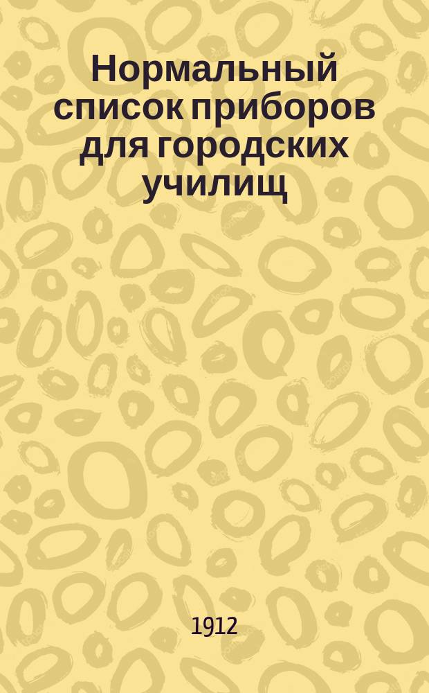 [Нормальный список приборов для городских училищ]
