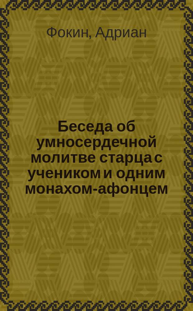 Беседа об умносердечной молитве старца с учеником и одним монахом-афонцем