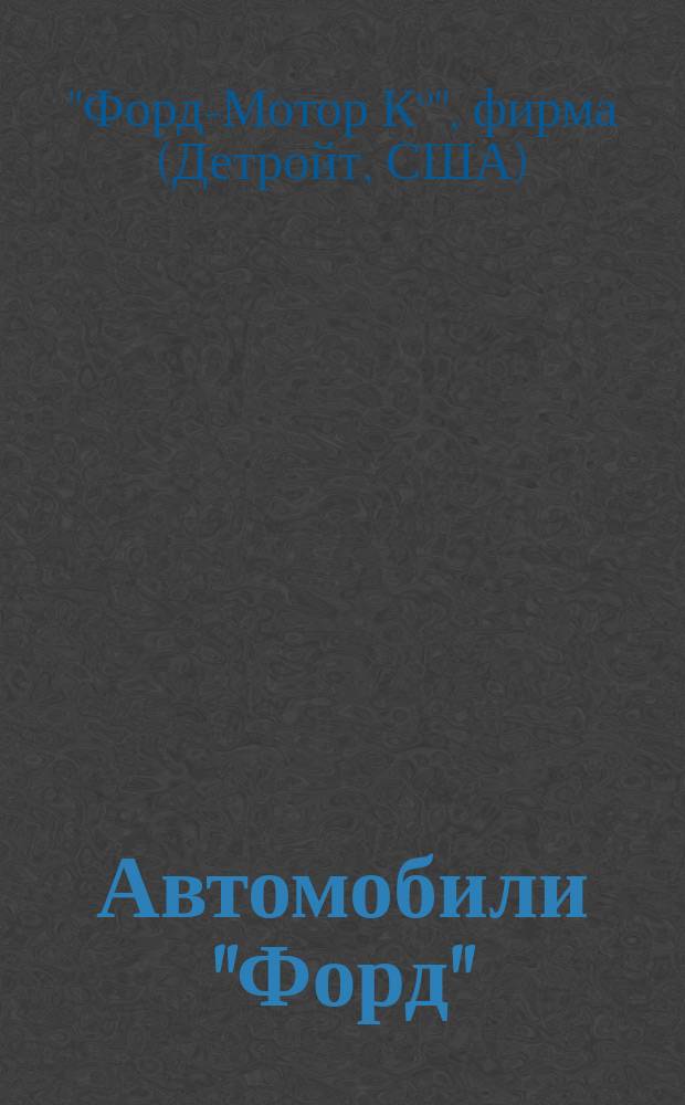 Автомобили "Форд" : "Модель "Т". Ford Motor Cars : Практ. руководство