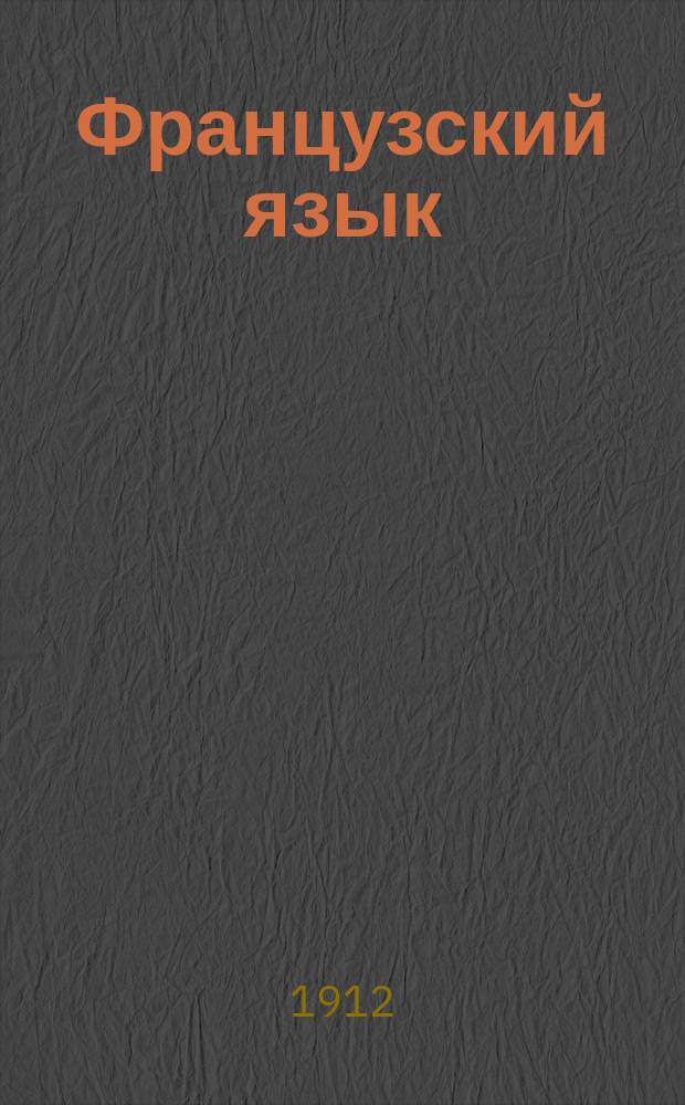 Французский язык : Лекции сост. группой педагогов под ред. пр. фр. яз. в Спб. политехн. ин-те г. Пэрнэ