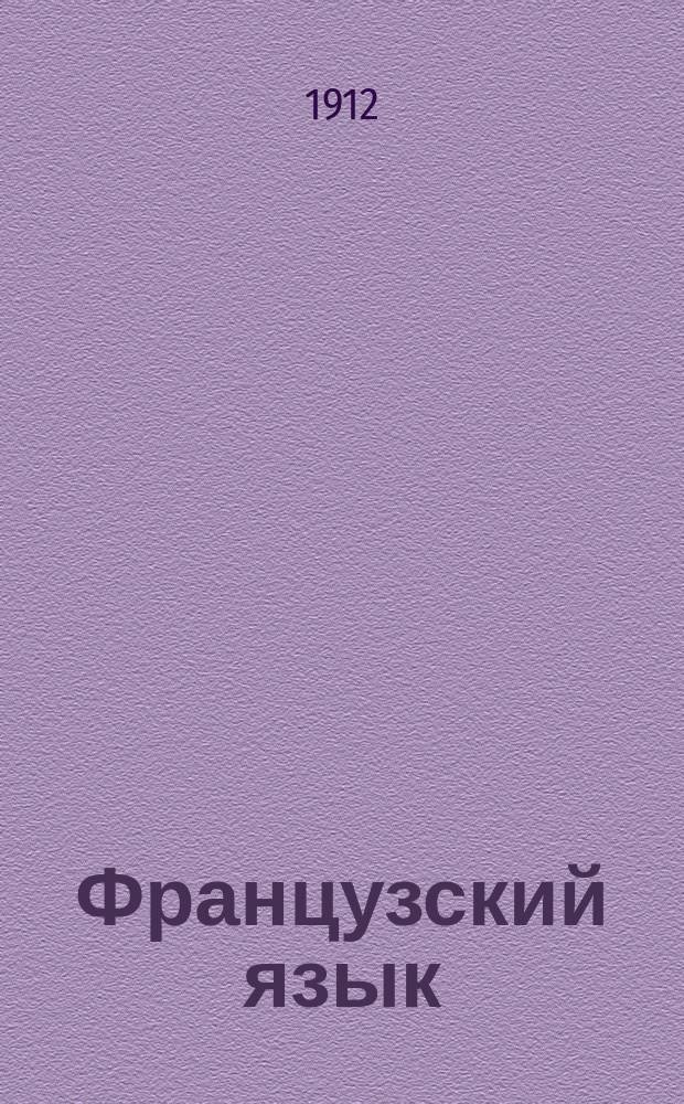 Французский язык : Лекции сост. группой педагогов под ред. пр. фр. яз. в Спб. политехн. ин-те г. Пэрнэ. Вып. 5