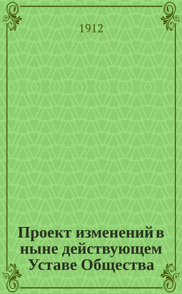 Проект изменений в ныне действующем Уставе Общества