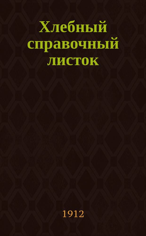 Хлебный справочный листок