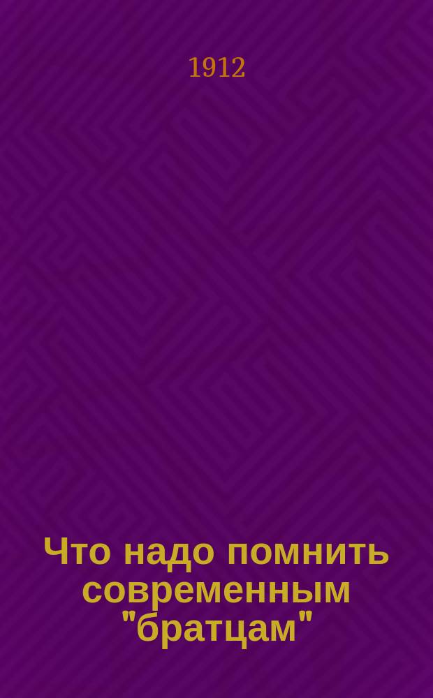 Что надо помнить современным "братцам" : (По прологу)