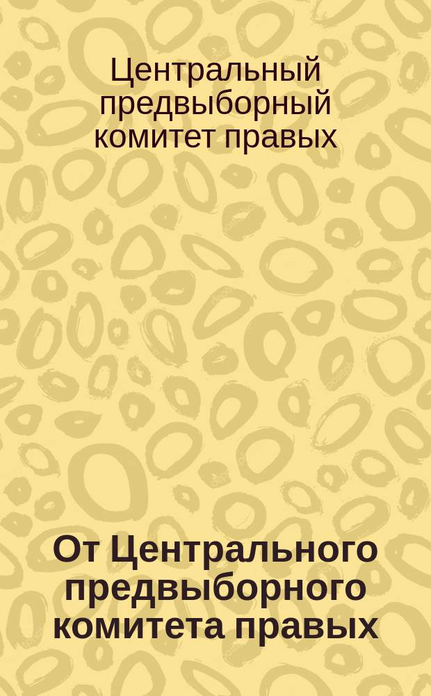 От Центрального предвыборного комитета правых : 1-7