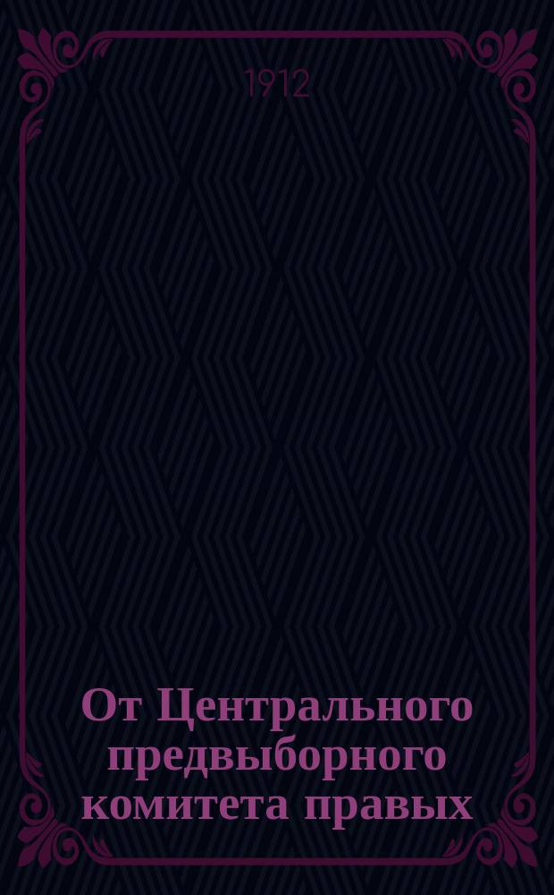 От Центрального предвыборного комитета правых : [1-7. [1] : Пастырям православной церкви и священнослужителям