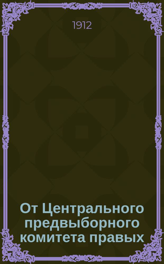 От Центрального предвыборного комитета правых : [1-7. [4] : Русскому купечеству