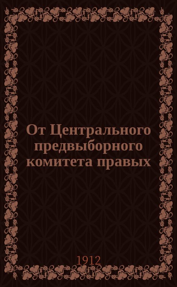 От Центрального предвыборного комитета правых : [1-7. [5] : Русским рабочим