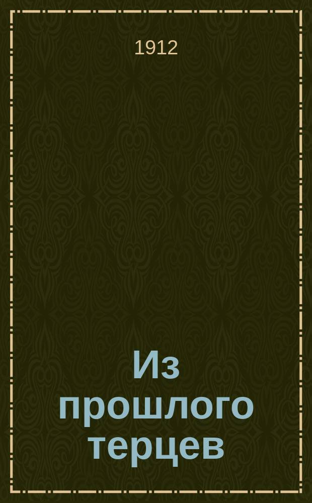Из прошлого терцев : Рассказы для казачат