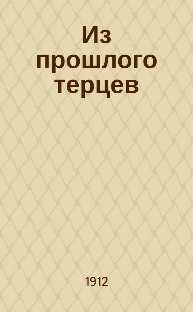 Из прошлого терцев : Рассказы для казачат. Вып. 1