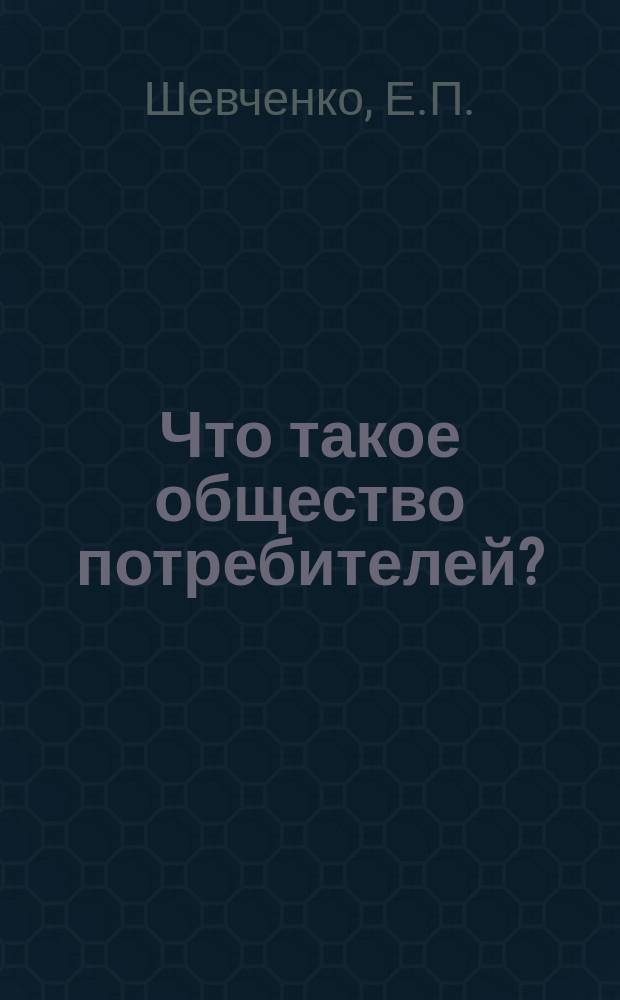 Что такое общество потребителей?