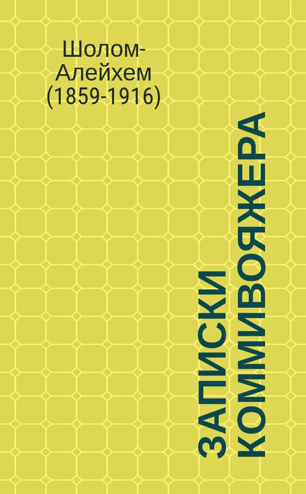 Записки коммивояжера